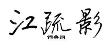 王正良江疏影行书个性签名怎么写
