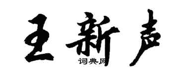 胡问遂王新声行书个性签名怎么写