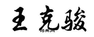 胡问遂王克骏行书个性签名怎么写