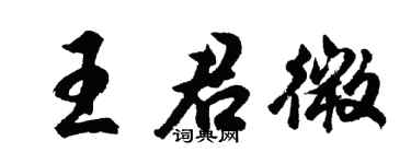 胡问遂王君微行书个性签名怎么写