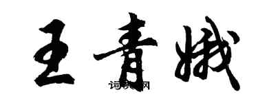 胡问遂王青娥行书个性签名怎么写