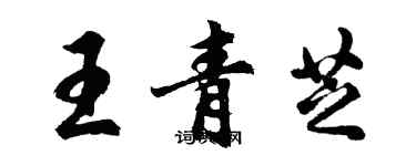 胡问遂王青芝行书个性签名怎么写