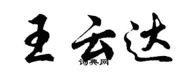胡问遂王云达行书个性签名怎么写