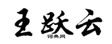 胡问遂王跃云行书个性签名怎么写