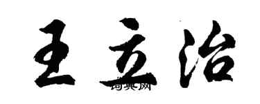 胡问遂王立治行书个性签名怎么写