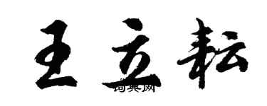 胡问遂王立耘行书个性签名怎么写