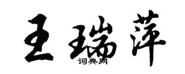胡问遂王瑞萍行书个性签名怎么写