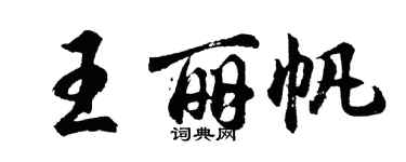 胡问遂王丽帆行书个性签名怎么写
