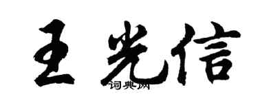 胡问遂王光信行书个性签名怎么写