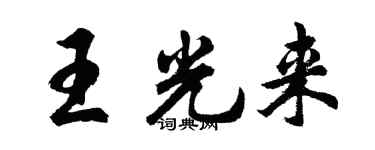 胡问遂王光来行书个性签名怎么写