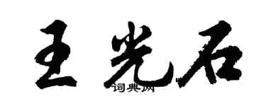 胡问遂王光石行书个性签名怎么写