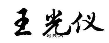 胡问遂王光仪行书个性签名怎么写