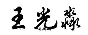 胡问遂王光淼行书个性签名怎么写