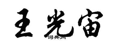 胡问遂王光宙行书个性签名怎么写