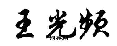 胡问遂王光频行书个性签名怎么写