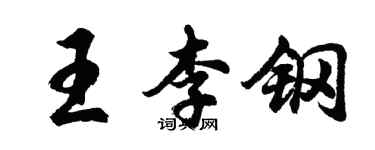 胡问遂王李钢行书个性签名怎么写