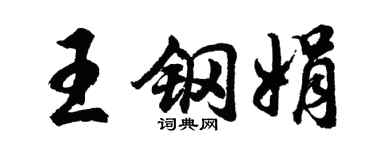 胡问遂王钢娟行书个性签名怎么写