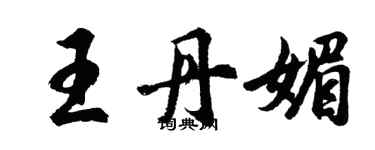 胡问遂王丹媚行书个性签名怎么写