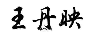 胡问遂王丹映行书个性签名怎么写