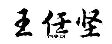 胡问遂王任坚行书个性签名怎么写