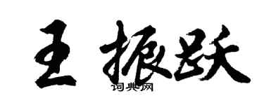 胡问遂王振跃行书个性签名怎么写