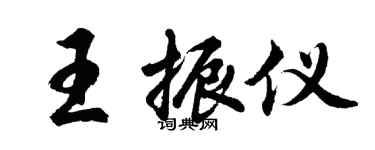 胡问遂王振仪行书个性签名怎么写