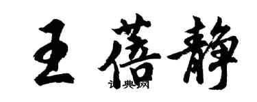 胡问遂王蓓静行书个性签名怎么写