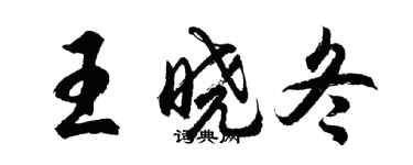 胡问遂王晓冬行书个性签名怎么写