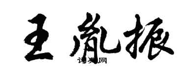 胡问遂王胤振行书个性签名怎么写