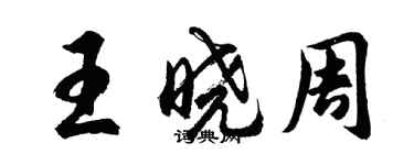 胡问遂王晓周行书个性签名怎么写