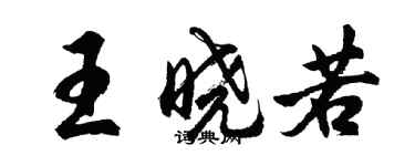 胡问遂王晓若行书个性签名怎么写