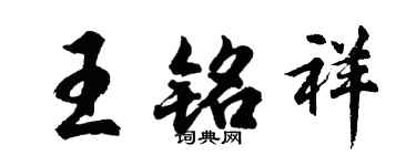 胡问遂王铭祥行书个性签名怎么写