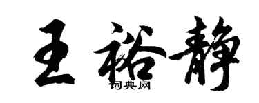 胡问遂王裕静行书个性签名怎么写