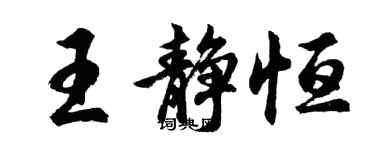 胡问遂王静恒行书个性签名怎么写