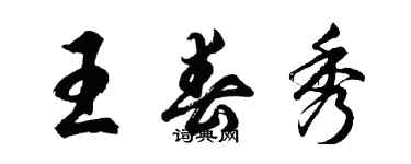 胡问遂王春秀行书个性签名怎么写
