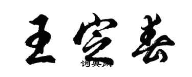 胡问遂王定春行书个性签名怎么写