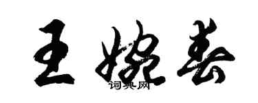 胡问遂王婉春行书个性签名怎么写