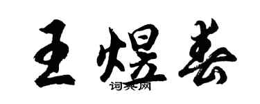 胡问遂王煜春行书个性签名怎么写