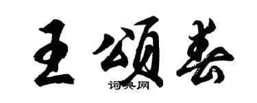 胡问遂王颂春行书个性签名怎么写