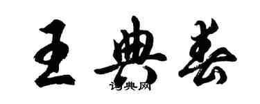 胡问遂王典春行书个性签名怎么写