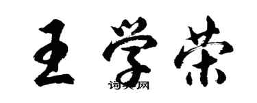 胡问遂王学荣行书个性签名怎么写