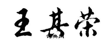 胡问遂王其荣行书个性签名怎么写