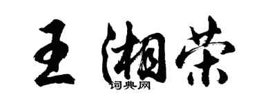 胡问遂王湘荣行书个性签名怎么写