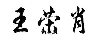 胡问遂王荣肖行书个性签名怎么写