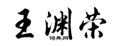 胡问遂王渊荣行书个性签名怎么写