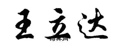 胡问遂王立达行书个性签名怎么写