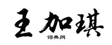 胡问遂王加琪行书个性签名怎么写