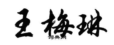 胡问遂王梅琳行书个性签名怎么写