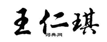 胡问遂王仁琪行书个性签名怎么写