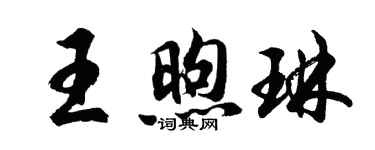 胡问遂王煦琳行书个性签名怎么写